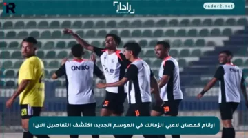 أرقام قمصان لاعبي الزمالك في الموسم الجديد: اكتشف التفاصيل الآن!